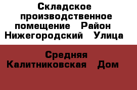 Складское, производственное помещение › Район ­ Нижегородский › Улица ­ Средняя Калитниковская › Дом ­ 28 › Общая площадь ­ 280 › Цена ­ 198 300 - Московская обл., Москва г. Недвижимость » Помещения аренда   